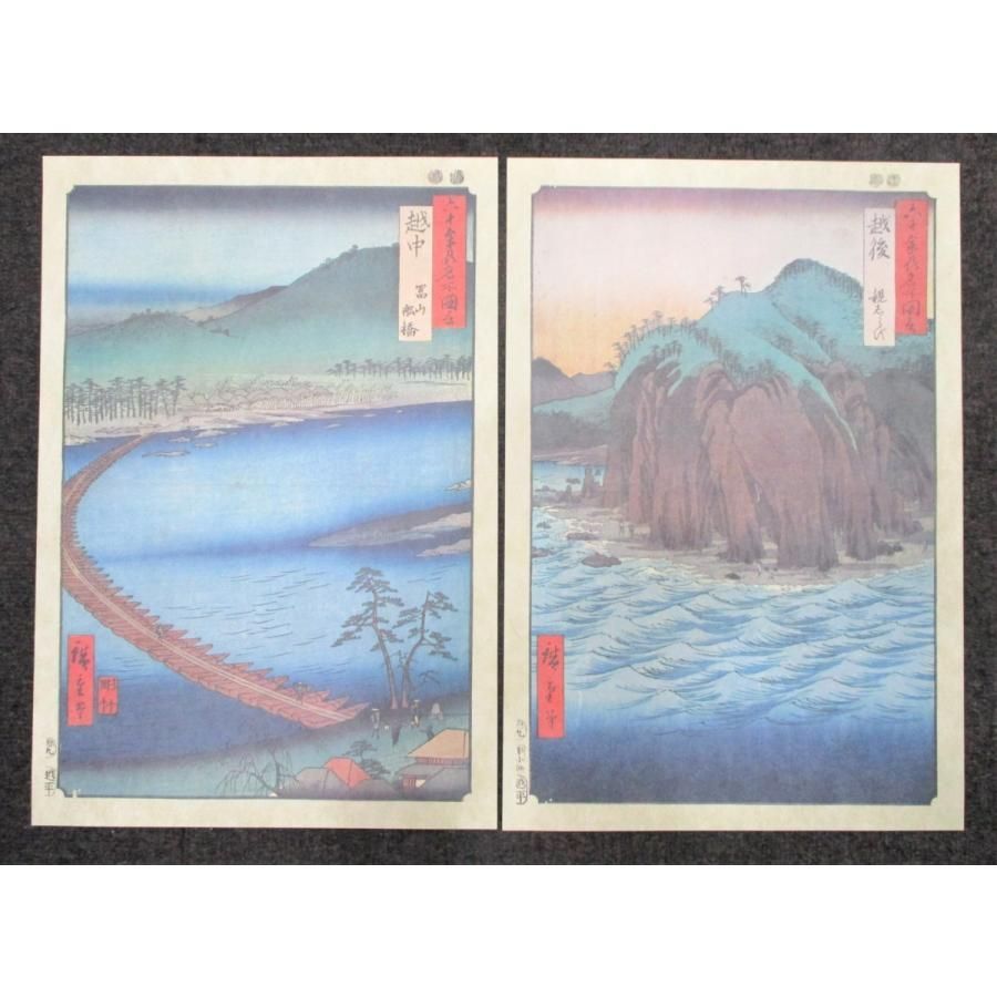 ◇歌川広重「六十余州名所図会」豪華原寸複製額絵シリーズ 読売新聞社
