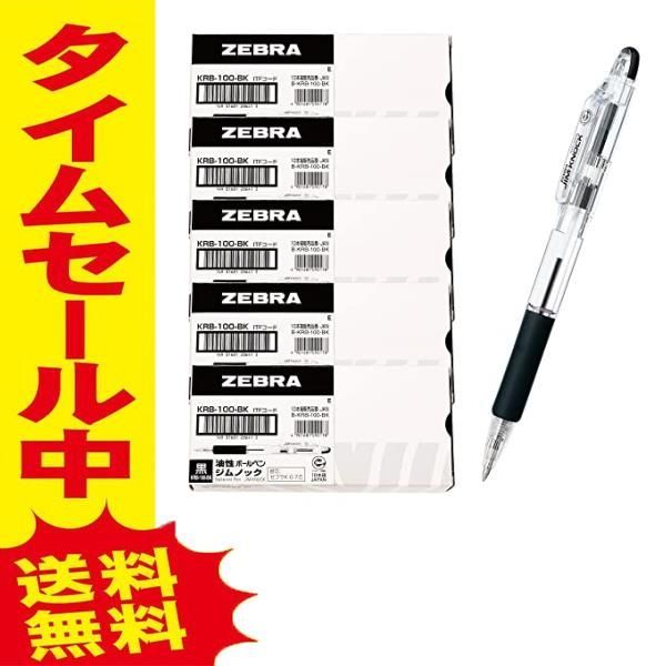 安心の ゼブラ 油性ボールペン ジムノック 0.7mm 黒 50本入 KRB-100-BK