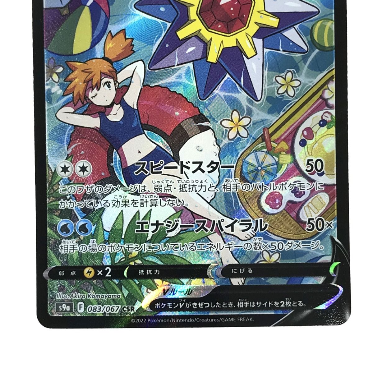 ポケモンカード スターミーV CSR 083/067 S9a ポケカ - メルカリ