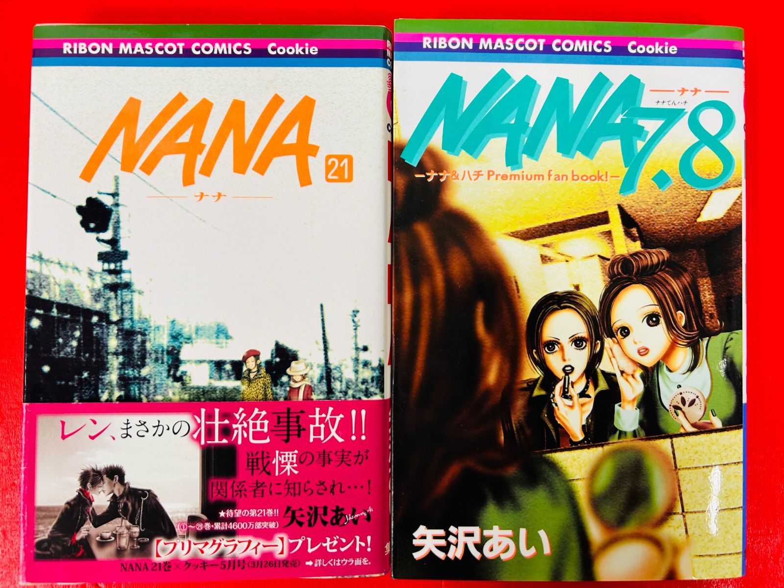 集英社 NANA 全21巻＋7.8巻 矢沢あい／リボンマスコットコミックス