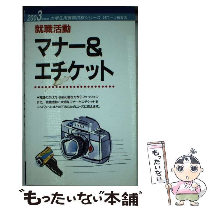 就職活動と手紙をうまく使う 〔２００３年度版〕 /一ツ橋書店/就職試験 ...