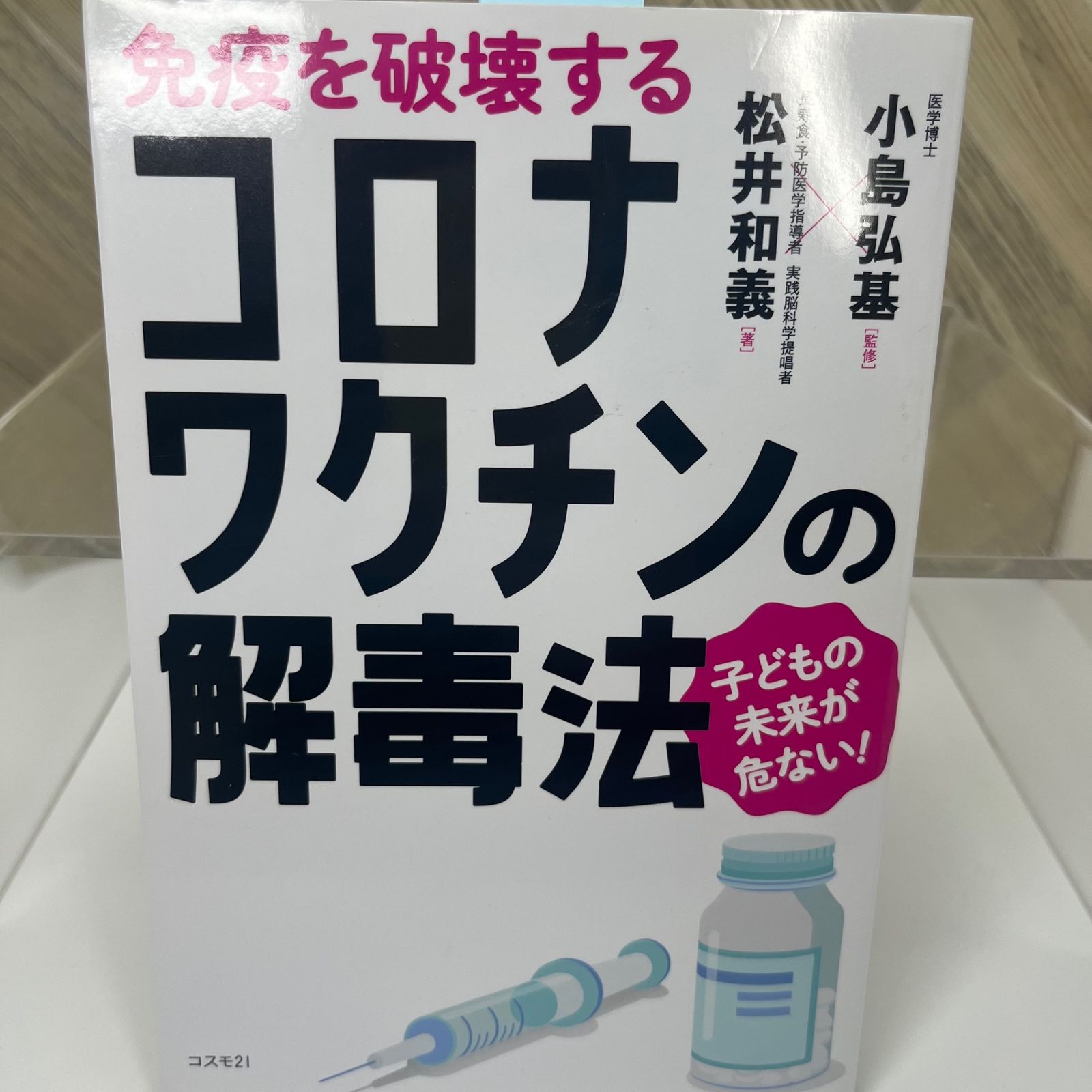 免疫を破壊するコロナワクチンの解毒法 - メルカリ