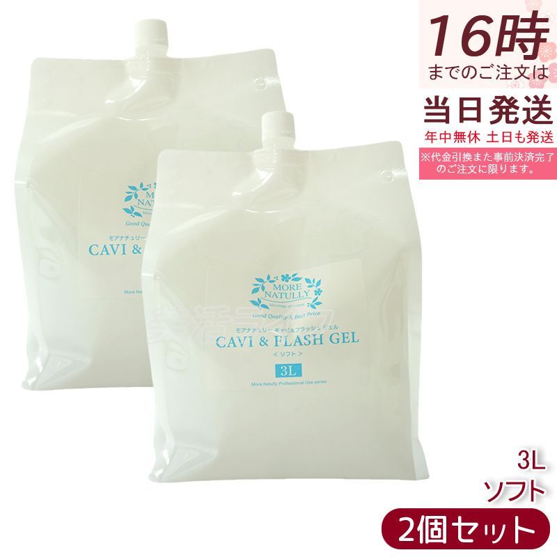 キャビテーションジェル 業務用 モアナチュリー キャビ＆フラッシュジェル 3kg 2個セット ソフト 超音波 エステ