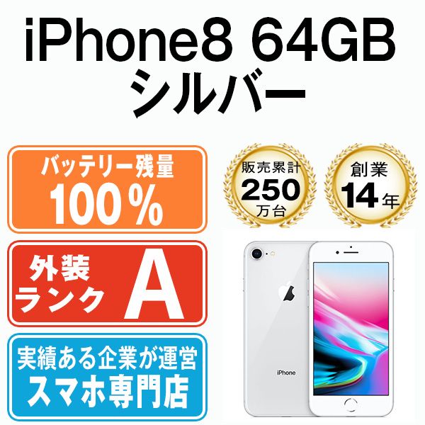 バッテリー100% 【中古】 iPhone8 64GB シルバー SIMフリー 本体 Aランク スマホ iPhone 8 アイフォン アップル  apple 【送料無料】 ip8mtm733a - メルカリ