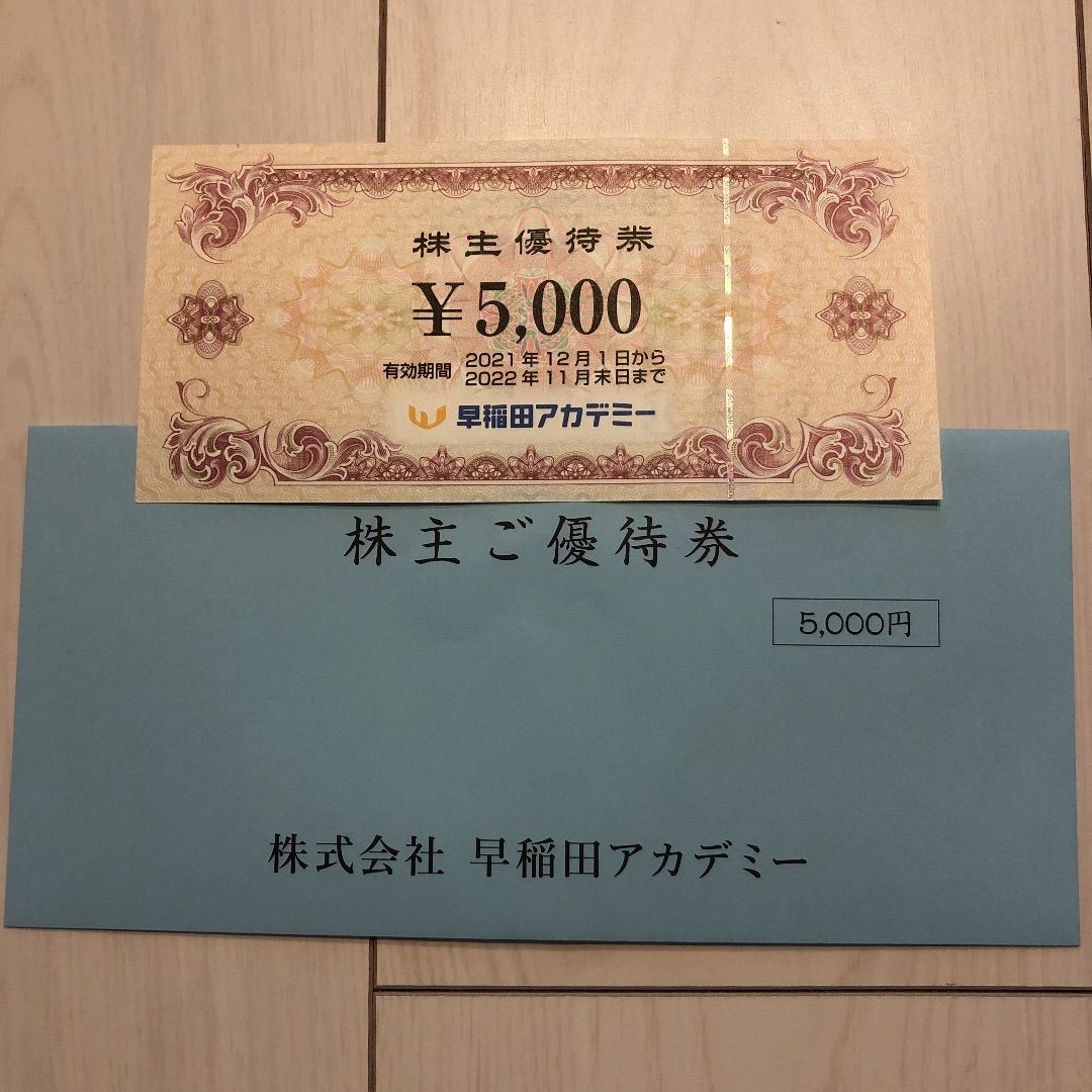早稲田アカデミー株主優待　5000円分