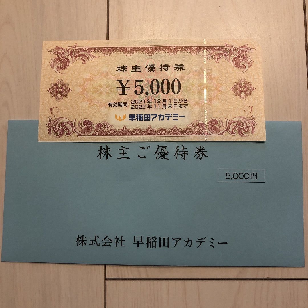 早稲田アカデミー 株主優待券 5000円×3=15000円分 公式通販 ストア 早稲田アカデミー 株主優待券1枚 5，000円分【有効