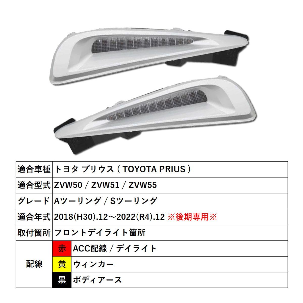 プリウス 50 後期 アクセサリーランプ デイライト 50プリウス 後期 