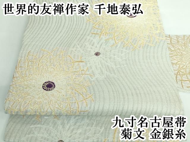 平和屋本店 上 世界的友禅作家 千地泰弘 九寸名古屋帯 菊文 金銀糸 DZAA5305kh5