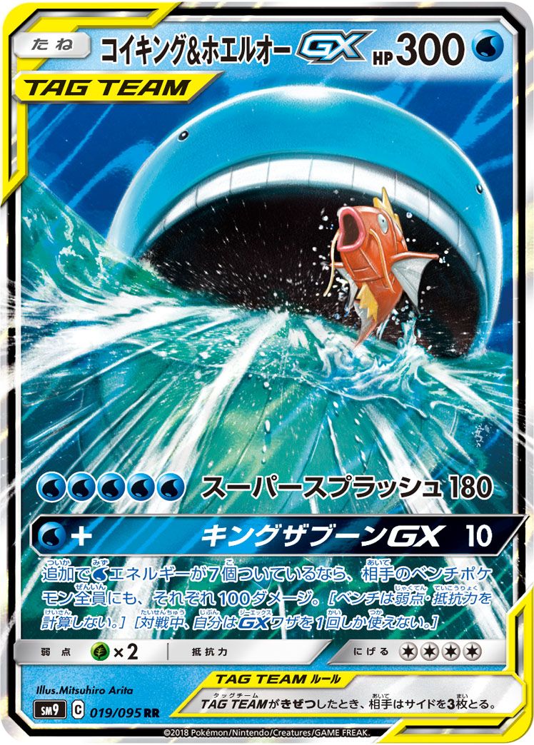 最も信頼できる コイキング＆ホエルオーGX RR [タッグボルト] SM9 019/095 ポケモンカードゲーム