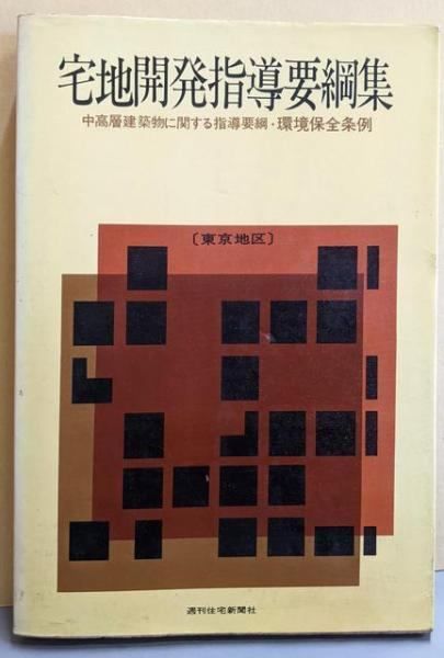 【中古】宅地開発指導要綱集 :中高層建築物に関する指導要綱・環境保全条例 東京地区／週刊住宅新聞社 編 本 【】宅地開発指導要綱集 :中高層建築物に関する指導要綱・環境保全