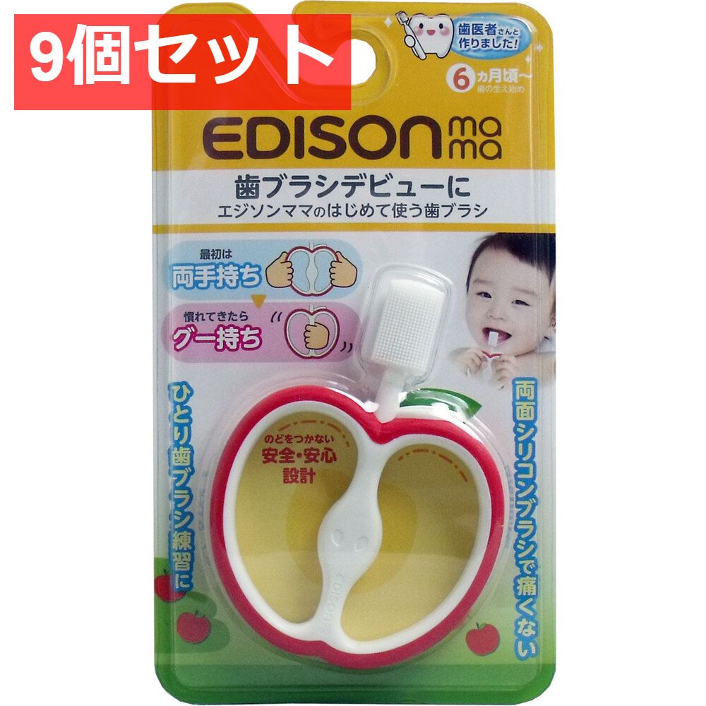 9個セット エジソンママのはじめて使う歯ブラシ
