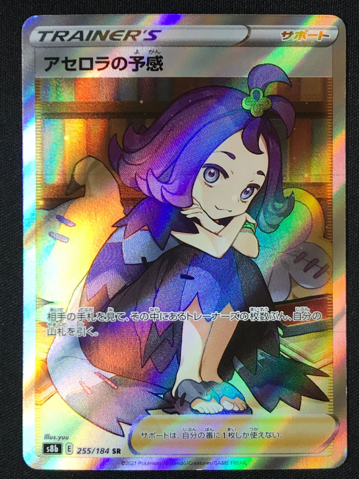 ポケモンカードゲーム ポケカ アセロラの予感 SR S8b-255 S8b
