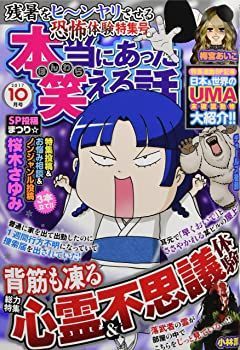 【中古】本当にあった笑える話 2017年 10月号 [雑誌]
