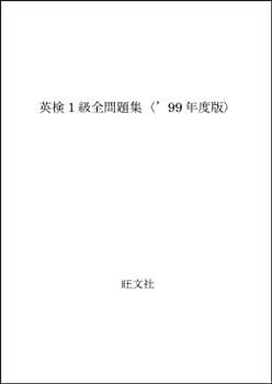 英検1級全問題集 '99年度版 【公式通販】