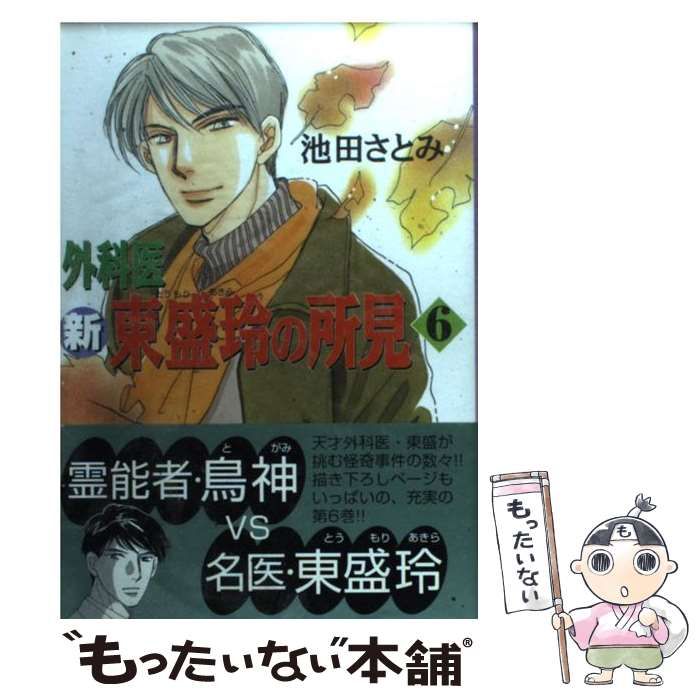 【中古】 新 外科医 東盛玲の所見 6 （あさひコミックス） / 池田 さとみ / 朝日新聞出版