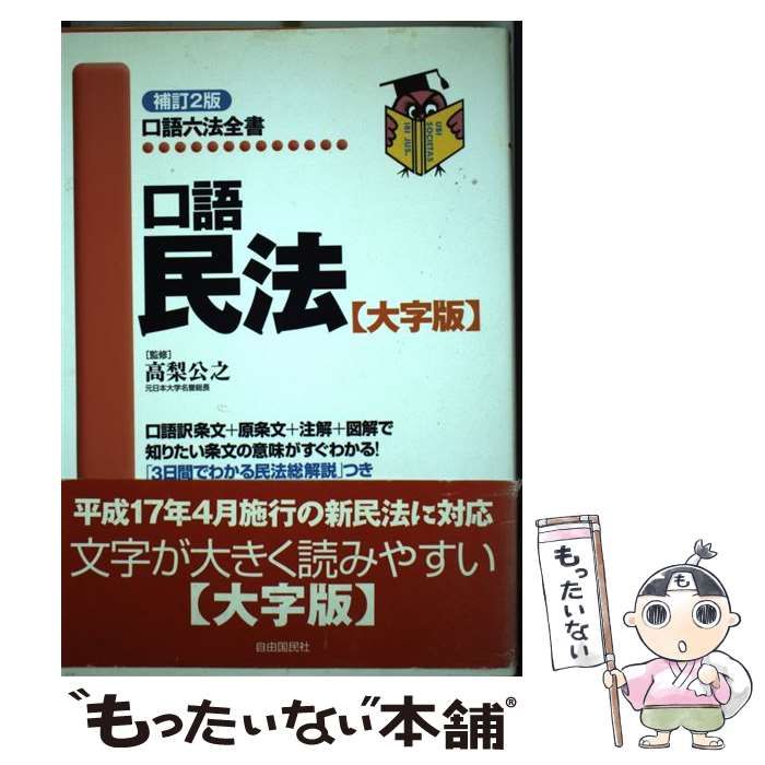 【中古】 口語民法 大字版 補訂２版/自由国民社/高梨公之 口語民法 改訂新版 (口語六法全書) | 高梨 公之 |本 | 通販 | Amazon