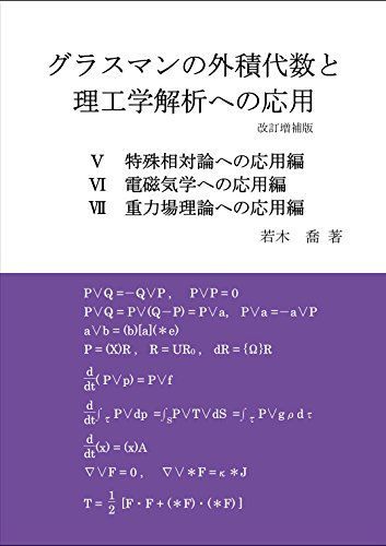 グラスマンの外積代数と理工学解析への応用 改訂増補版(D巻)―V