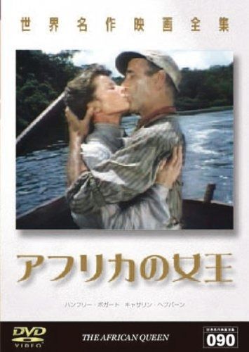 世界名作映画全集90 アフリカの女王 DVD