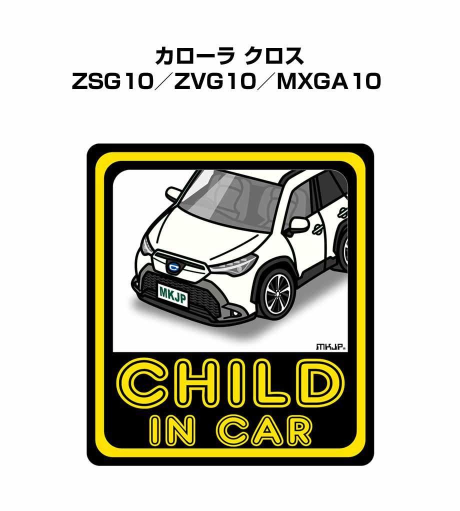CHILD IN CAR ステッカー 2枚入り【名入れ可】チャイルドインカー 子供が乗ってます 安全運転 シール かわいい トヨタ カローラ クロス ZSG10／ZVG10／MXGA10  