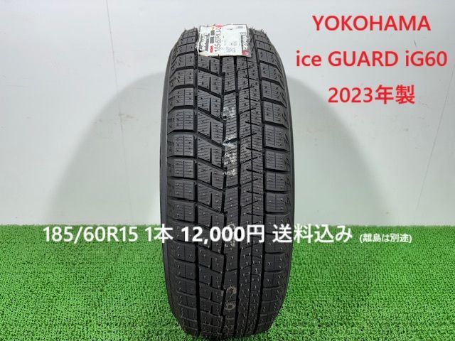 2025年製 185|60R15 YOKOHAMA ice GUARD iG60 スタッドレス 1本 12 000円 み 185|60|15