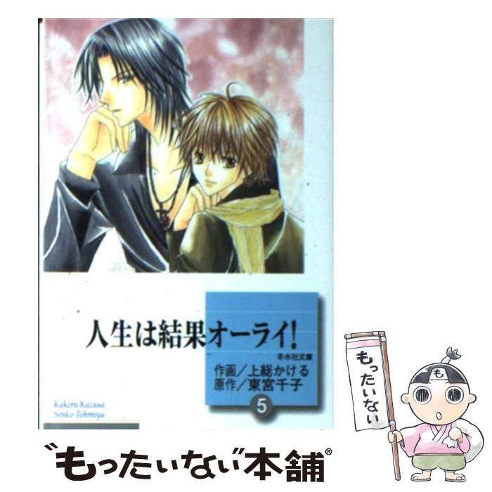 【中古】 人生は結果オーライ！ ５/冬水社/上総かける 中古】 人生は結果オーライ！ 5 （冬水社文庫） / 上総 かける
