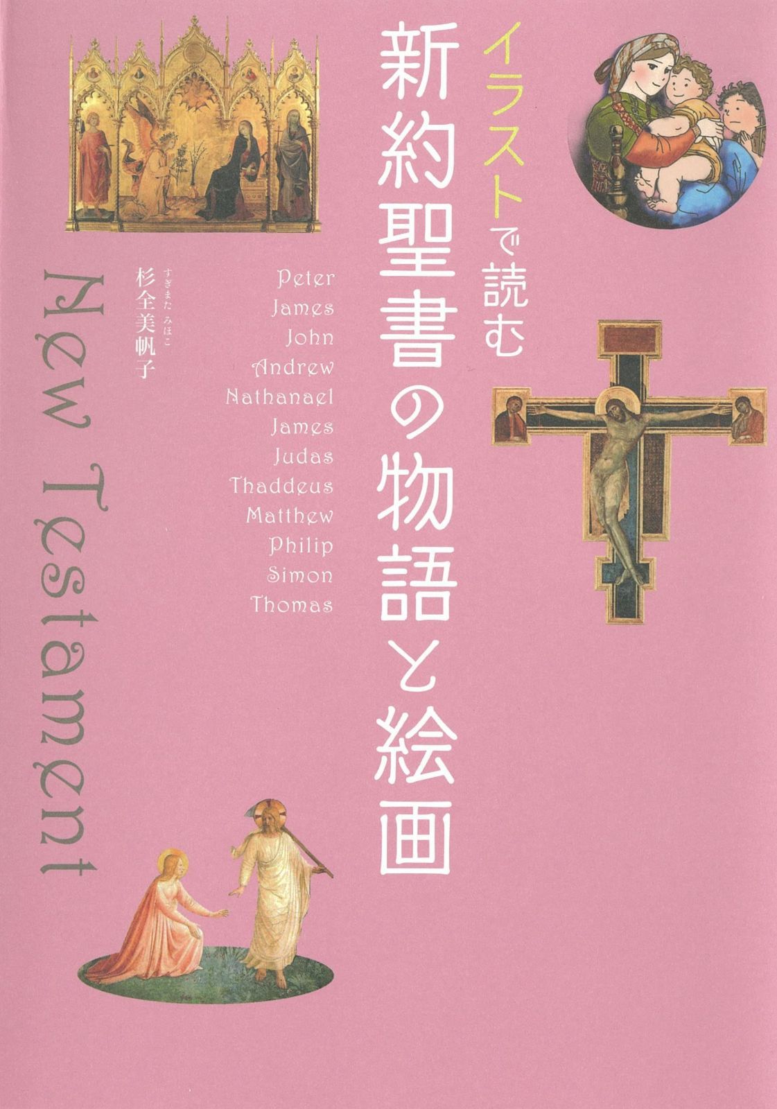 イラストで読む 新約聖書の物語と絵画