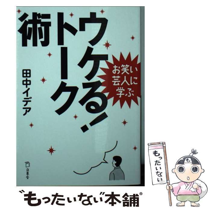 中古】 ウケる!トーク術 お笑い芸人に学ぶ (立東舎文庫 た2-2) / 田中