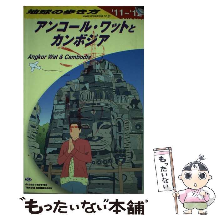 中古】 地球の歩き方 D 22 2011～2012年版 アンコール・ワットとカンボジア / 地球の歩き方編集室、ダイヤモンドビッグ社 / ダイヤモンド・ ビッグ社 - メルカリ