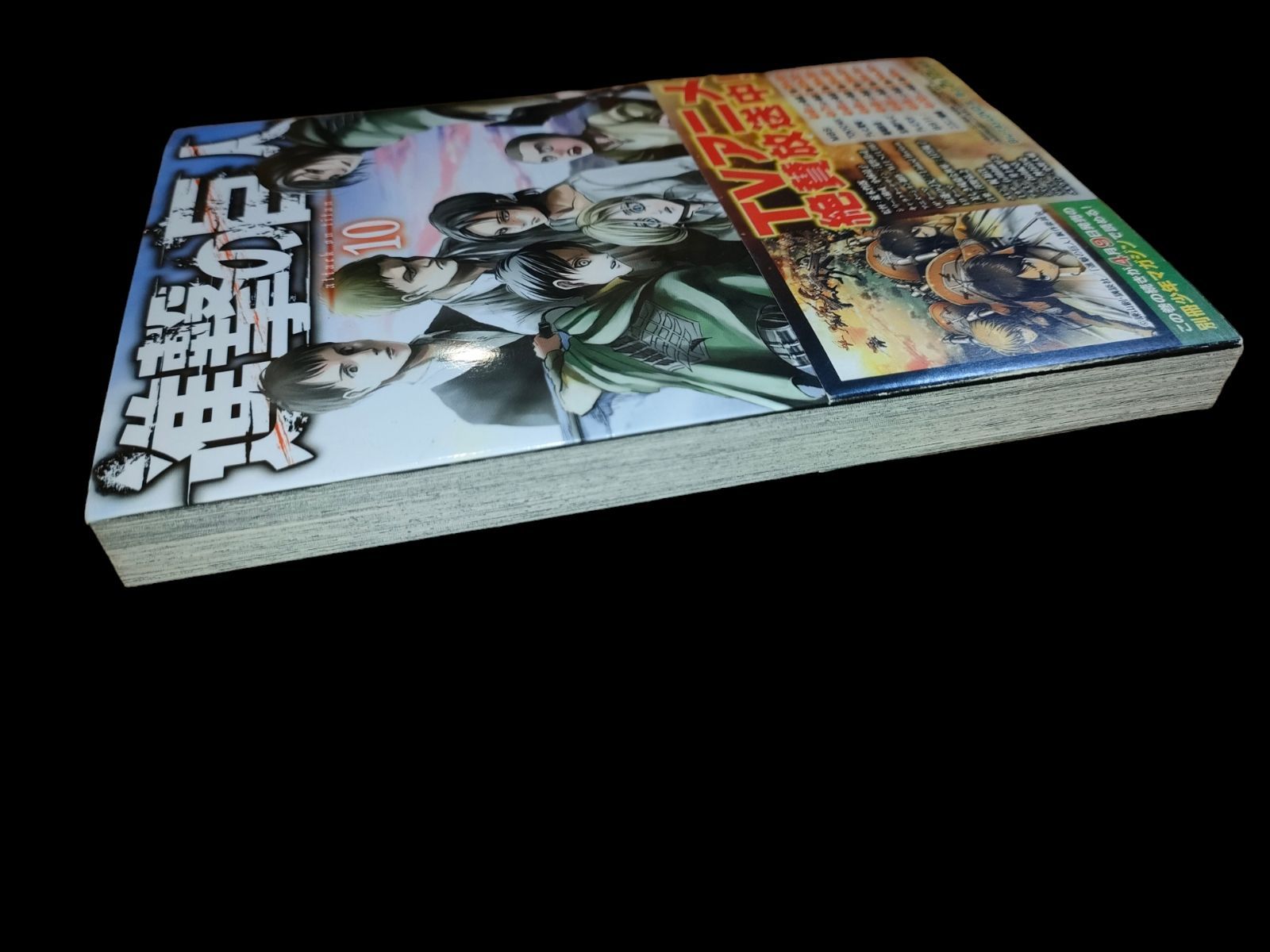 進撃の巨人 10巻 初版 帯付き - メルカリ