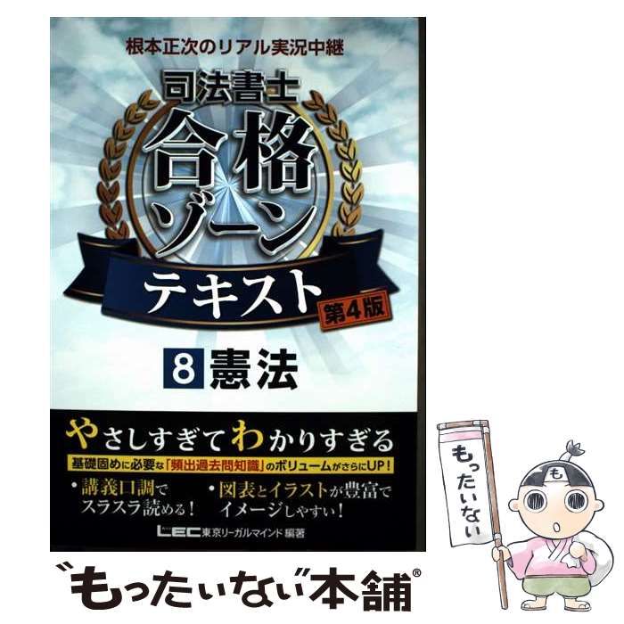 中古】 根本正次のリアル実況中継司法書士合格ゾーンテキスト 8