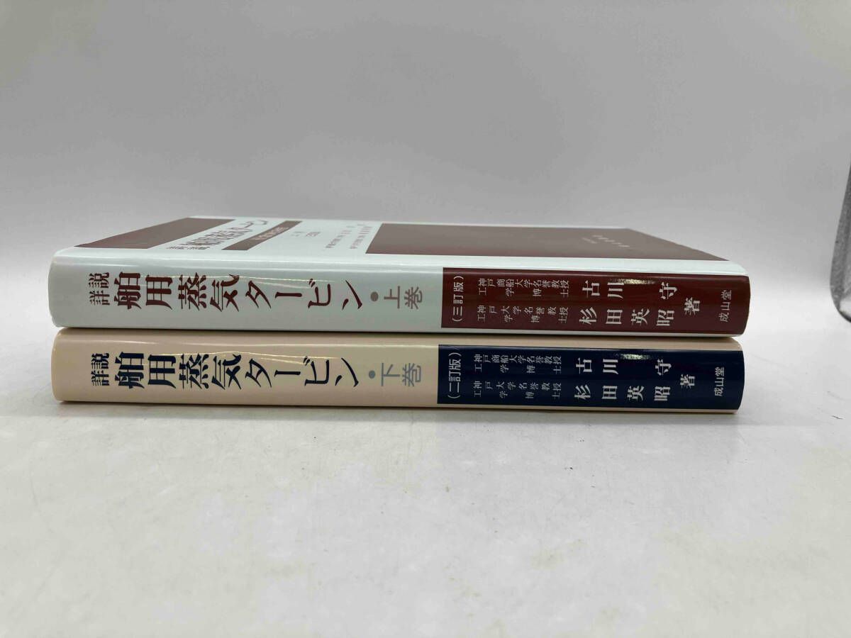 【中古】 詳説舶用蒸気タービン ＳＩと重力単位系併記 上巻 改訂増補版/成山堂書店/古川守 中古】 詳説舶用蒸気タービン SIと重力単位系併記 下巻/成山堂