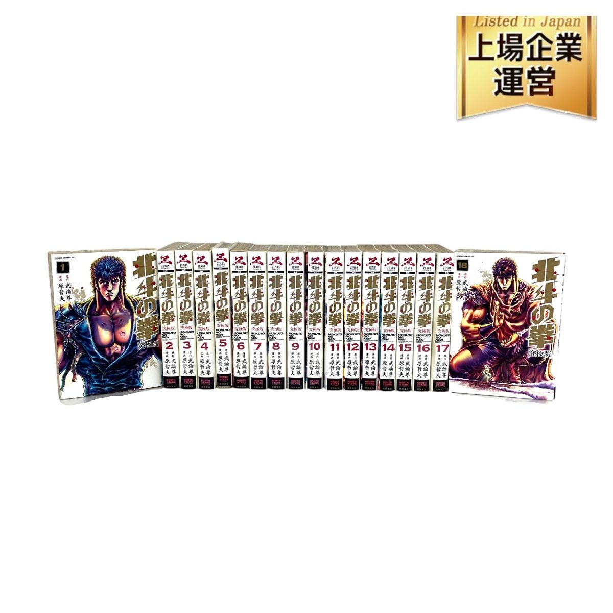 徳間書店 ゼノンコミックDX 北斗の拳 究極版 武論尊 原哲夫 1-18巻完結 全巻セット 中古 T9534552 - メルカリ