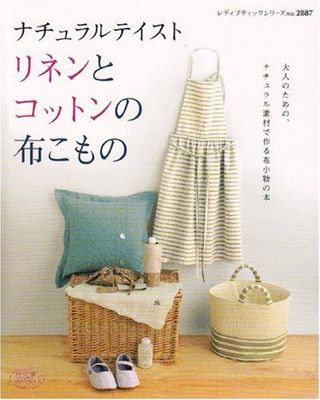 ナチュラルテイストリネンとコットンの布こもの: 大人のための、ナチュラル素材で作る布小物の本 (レディブティックシリーズ no. 2887)