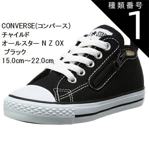 種類1:ブラック/15.0cm チャイルドオールスター N Z OX スニーカー CONVERSE (コンバース) 15.0cm〜22.0cm  CD AS N OX キッズ 持ち手の大きいファスナーに、つまみやすい広めの踵テープ