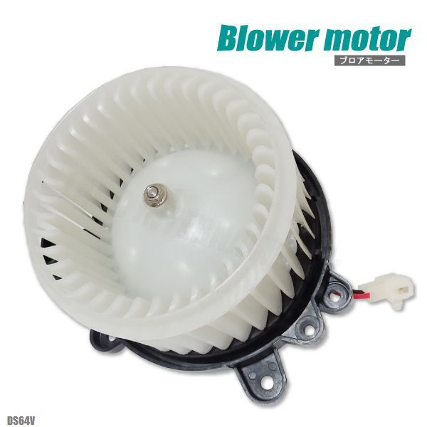 ブロアモーター ミニキャブ DS64V ミツビシ 純正品番 27226-4A00H 1個 互換品 ブロワモーター ブロアファン エアコン フィルター 送風機