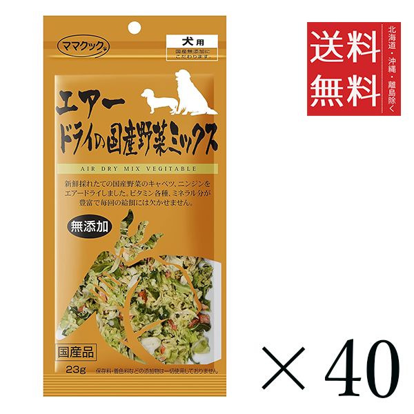 【同梱不可】【40個セット】ママクック エアードライの国産野菜ミックス 23g まとめ買い 犬用 オヤツ 小分け 国産 ドッグフード 送料無料