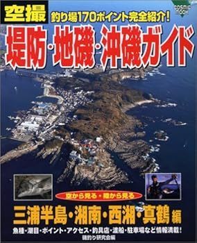 本物保証，HOT 【中古】(非常に良い)空撮堤防・地磯・沖磯ガイド 三浦半島・湘南・西湘・真鶴編: 釣り場170ポイント完全ガイド (COSMIC MOOK) (磯釣研究会) その他