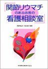 関節リウマチ看護ガイドブック〜共同意思決定をめざしたトータル