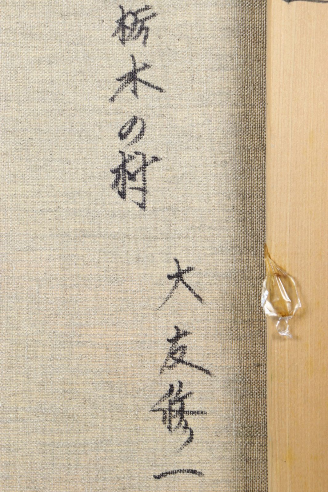 価値あり真筆 大友修一 絵画 油彩 風景画 東海道の朝日 美術品