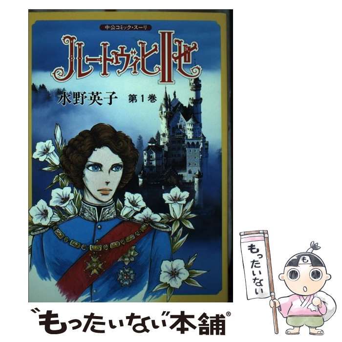 【中古】 ルードヴィヒ２世 １/中央公論新社/水野英子 中古】 ルートヴィヒ2世 第1巻 (中公コミック・スーリ) / 水野
