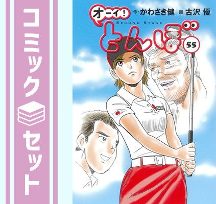 セット】オーイ!とんぼ コミック 1-55巻セット (ゴルフダイジェスト社