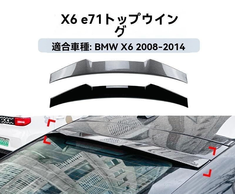 BMW X6 E71 E72 2008-2014年対応 ルーフスポイラー リアウイング 外装 カスタムパーツ スタイリッシュデザイン 取付簡単 エアロパーツ