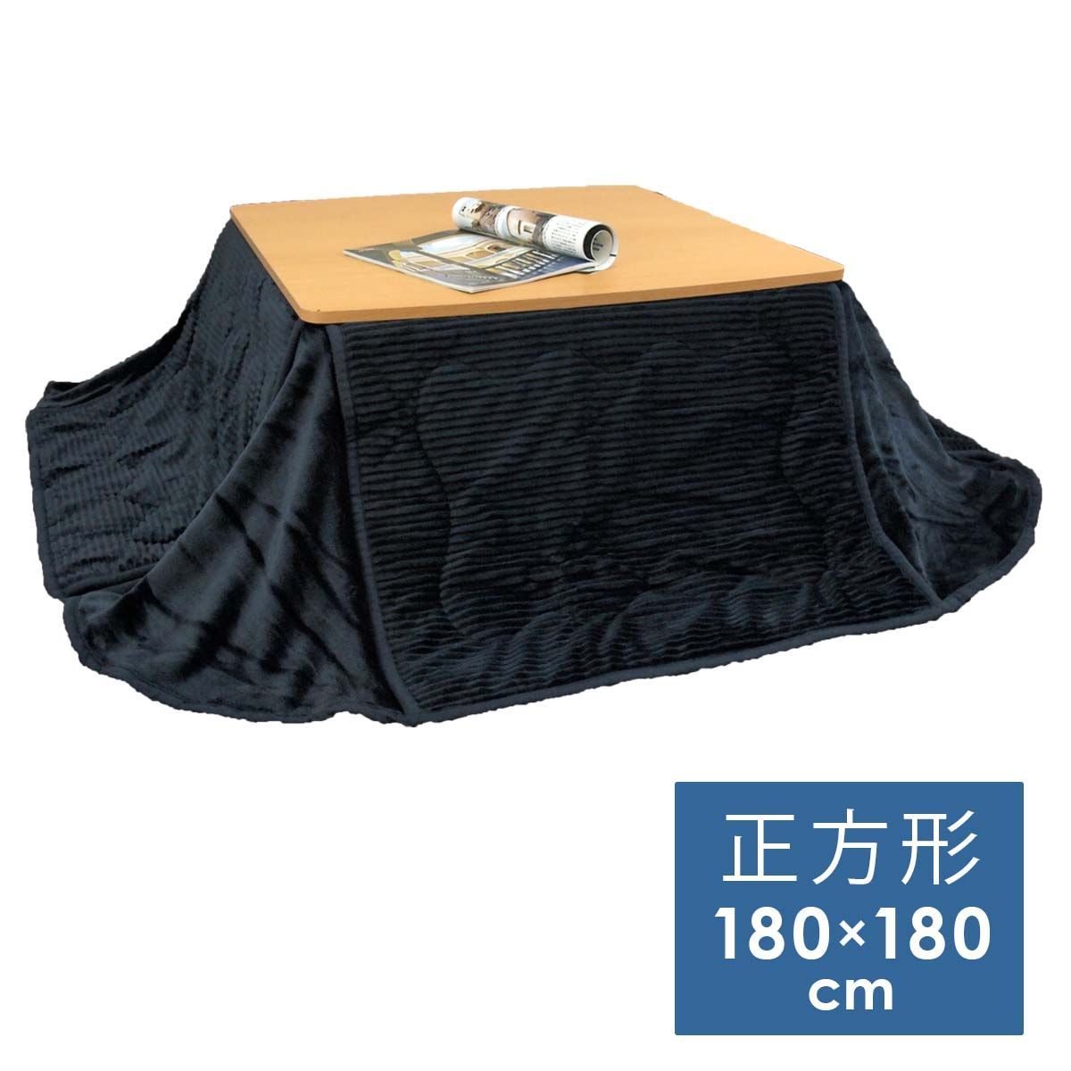 こたつ布団　省スペース　コーデュロイ調正方形用　ネイビー　9-23-180-NB