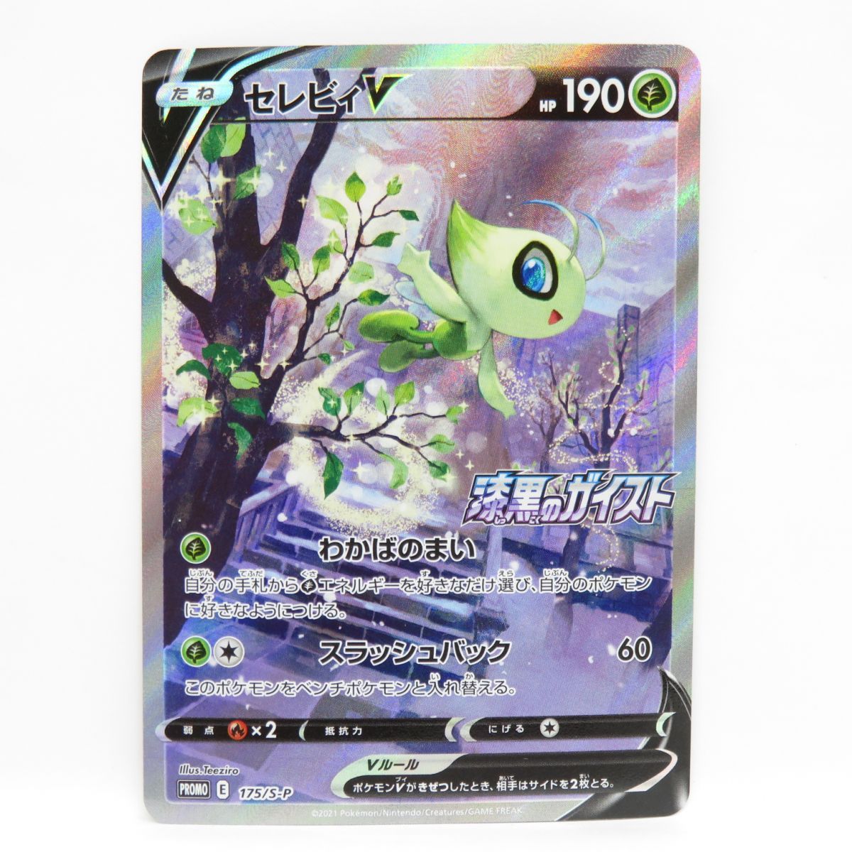 ポケモンカード セレビィV PROMO プロモ 175/S-P 漆黒のガイスト ※中古 