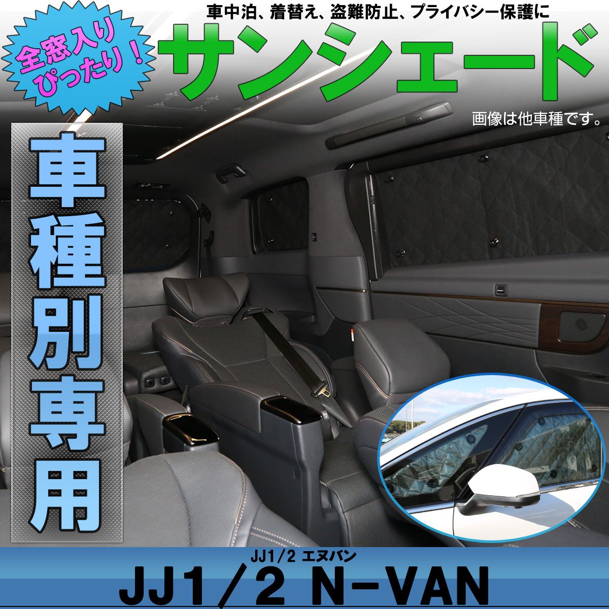 N-VAN サンシェード JJ1 JJ2 エヌバン 全窓セット 車中泊 日よけ 日除け S-823
