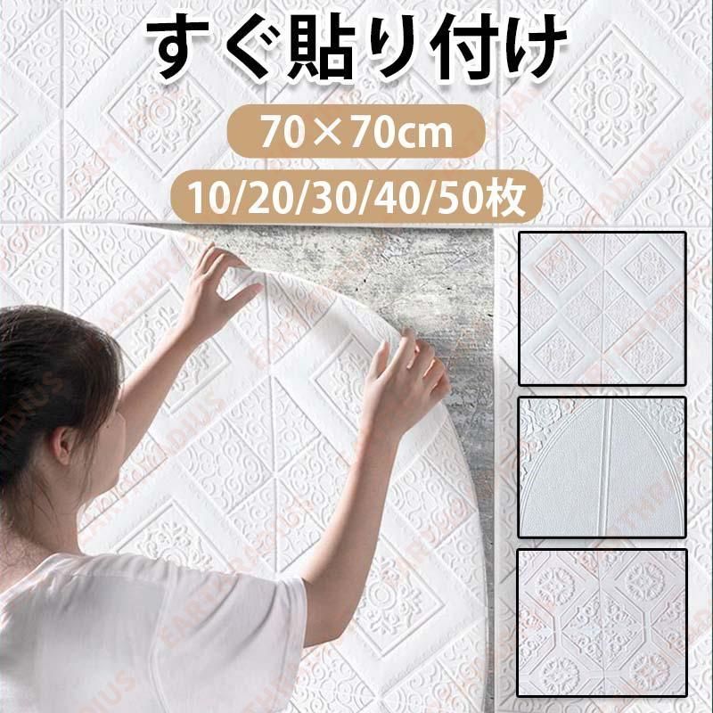クッションブリック 3D立体壁紙 玄関 入り口 DIY 壁紙シール 70×70cm 発泡スチロール 欧風シンプル おしゃれ リビング部屋