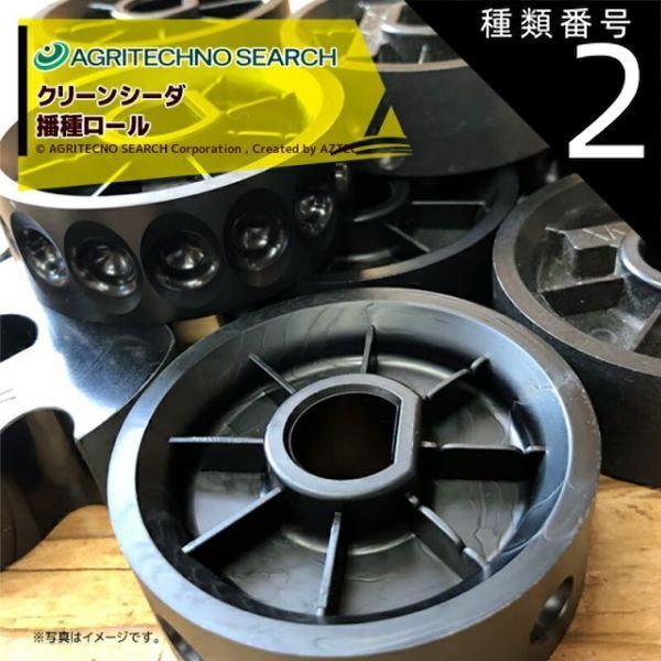 種類2：通常宅急便（+500円） アグリテクノサーチ アグリテクノ矢崎 クリーンシーダ 純正 播種ロール L-3