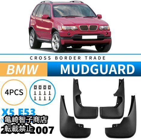 BMW X5 2002-2007年式 PP素材 フェンダーマッドガード 4点セット1台分セット 泥除け 取付けネジ付属 素地