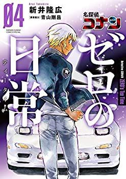 【中古-非常に良い】 名探偵コナン ゼロの日常 コミック 1-4巻セット