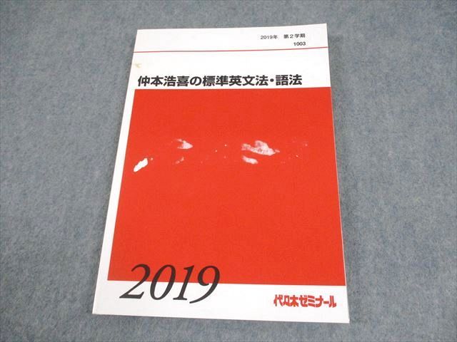 代ゼミテキスト 仲本浩喜の英文法入門 通年　第一学期二学期　代々木ゼミナール 代々木ゼミナール 代ゼミ 英語 仲本浩喜の標準英文法・語法